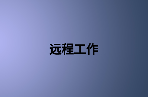 遠(yuǎn)程工作:確保企業(yè)業(yè)務(wù)連續(xù)性